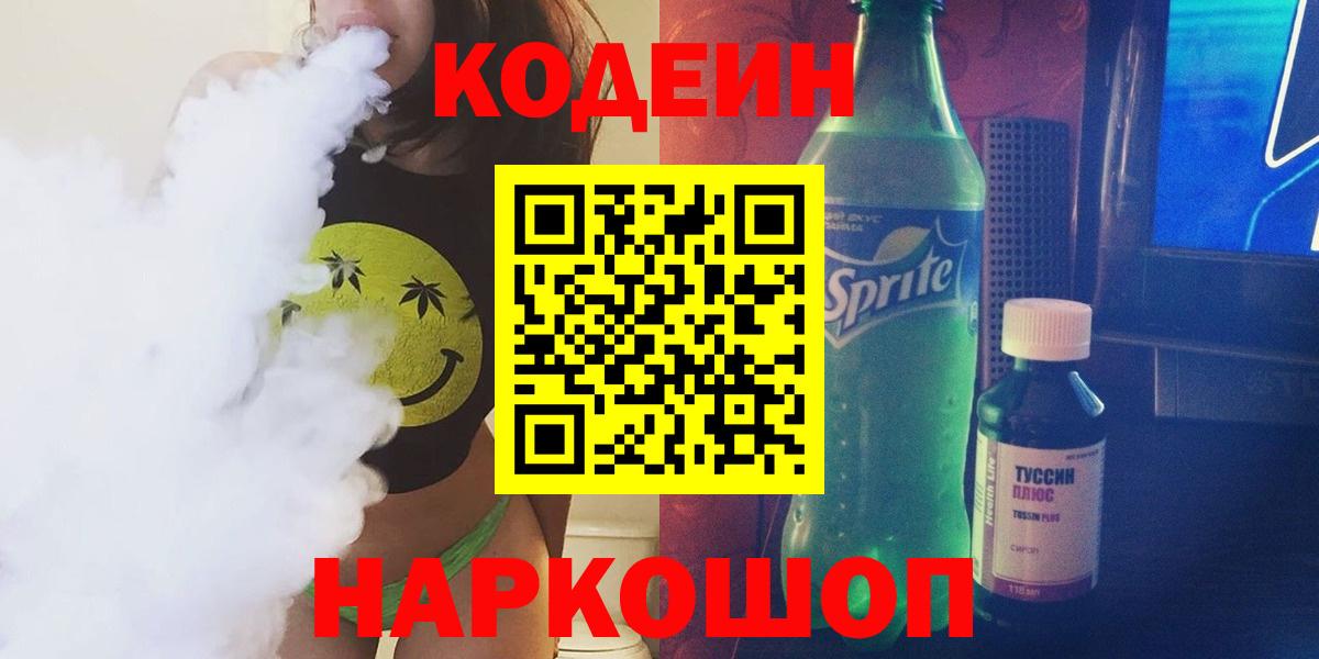 Кодеин напиток Lean (лин)  Кодеиновый сироп Lean напиток Lean (лин)  где купить   Коркино 